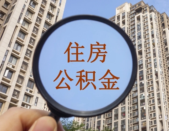 安康外地人公积金提出（外地人员住房公积金提取需要什么材料）