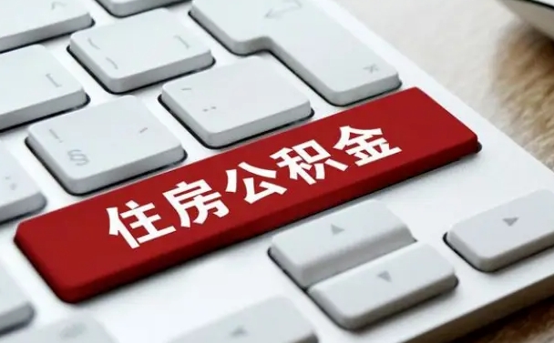 安康公积金离职了怎么支取（公积金离职后怎么取）